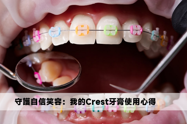 守護自信笑容：我的Crest牙膏使用心得