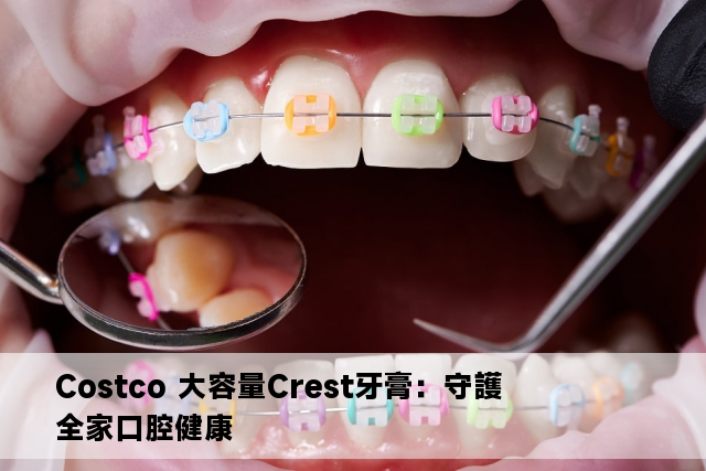 Costco 大容量Crest牙膏：守護全家口腔健康