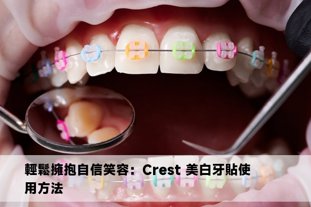 輕鬆擁抱自信笑容：Crest 美白牙貼使用方法