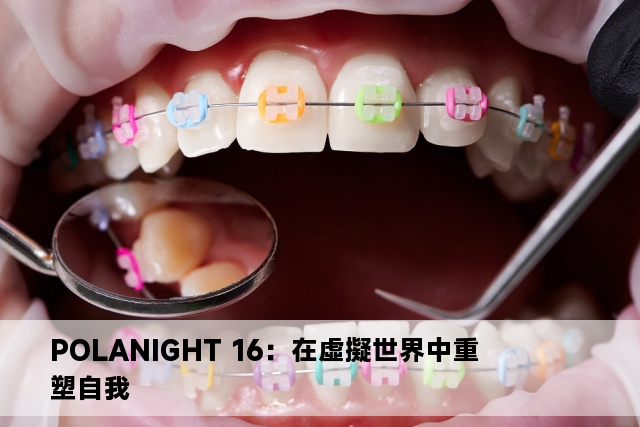 POLANIGHT 16：在虛擬世界中重塑自我