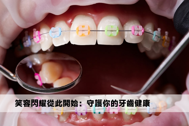 笑容閃耀從此開始：守護你的牙齒健康