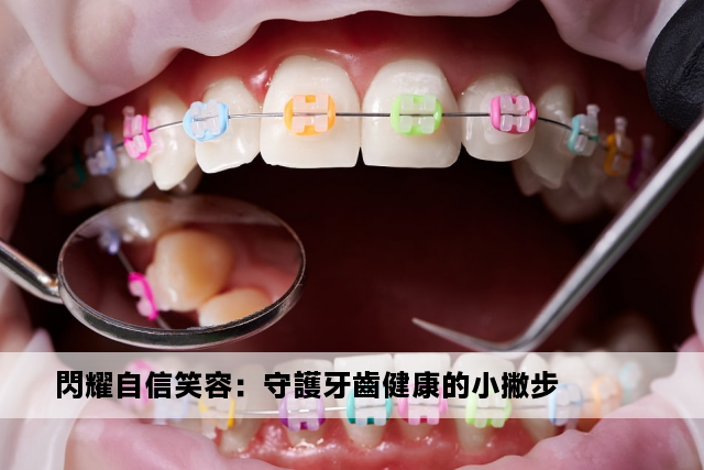 閃耀自信笑容：守護牙齒健康的小撇步