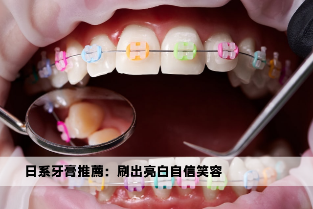 日系牙膏推薦：刷出亮白自信笑容