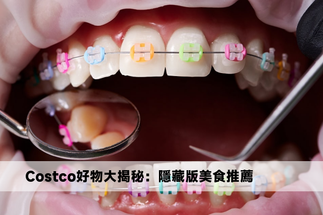 Costco好物大揭秘：隱藏版美食推薦