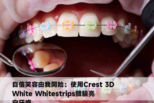 自信笑容由我開始：使用Crest 3D White Whitestrips體驗亮白牙齒