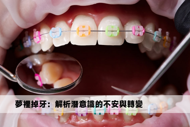 夢裡掉牙：解析潛意識的不安與轉變