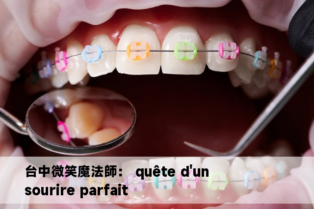 台中微笑魔法師： quête d'un sourire parfait