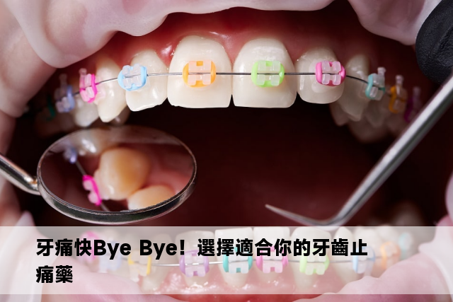 牙痛快Bye Bye！選擇適合你的牙齒止痛藥