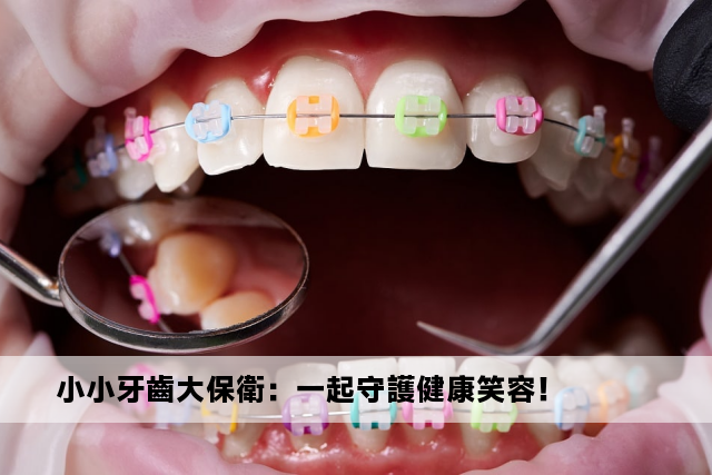 小小牙齒大保衛：一起守護健康笑容！